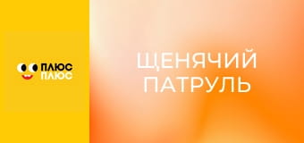 Щенячий патруль