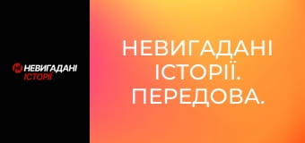Невигадані історії. Передова. Невигадані історії. Передова.