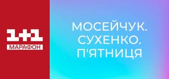 "Мосейчук. Сухенко. П'ятниця", 2 ч.