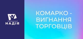 КоМарко - Вигнання торговців з храму