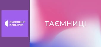 Т/с "Таємниці", 85 і 86 с.