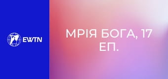 Мрія Бога, 17 еп. Покликання отця Олексія Самсонова.