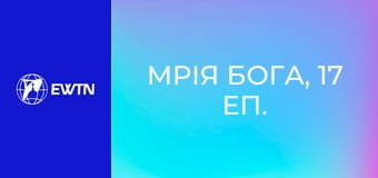 Мрія Бога, 17 еп. Покликання отця Олексія Самсонова.