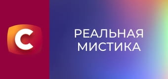 "Реальная мистика", 3 сезон, 16 эп. "Подлая месть".