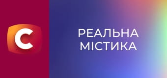 "Реальна містика", 3 сезон, 16 еп. "Підла помста".