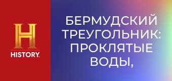 Бермудский треугольник: Проклятые воды, 2 сезон, 5 эп. Звено 19.