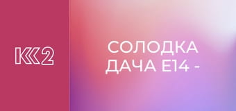 Солодка дача E14 - Тарталетки з кремом