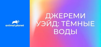 Джереми Уэйд: тёмные воды S1E7 - Возвращение австралийского монстра