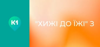 "Хижі до їжі" з Андрієм Бєдняковим.