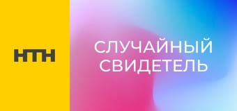 "Случайный свидетель".