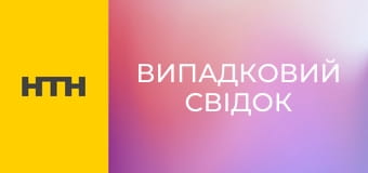 "Випадковий свідок".