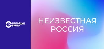 Неизвестная Россия