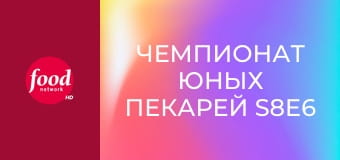 Чемпионат юных пекарей S8E6 - Мороженое и пирожное