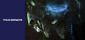 Трансформеры Сезон 2 Эпизод 19