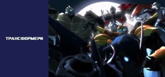 Трансформери Сезон 2 Епізод 19