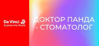Доктор Панда - Стоматолог