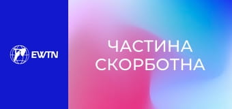 Розарієва молитва до Матері Божої Бердичівської. "Частина скорботна".