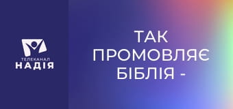 Так промовляє Біблія - Біблія про множинність Триєдиного Бога