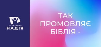 Так промовляє Біблія - Біблія про множинність Триєдиного Бога