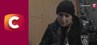 Т/с "К. О. Д.", 200 с. "Хто я?".