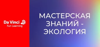 Мастерская знаний - Экология Мастерская знаний - Экология