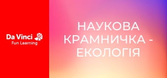 Наукова крамничка - Екологія Наукова крамничка - Екологія