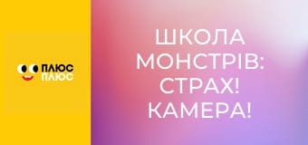 Школа монстрів: Страх! Камера! Мотор!