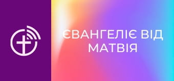 Х/ф "Євангеліє від Матвія".
