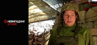 Невигадані історії. Передова.