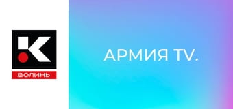 Армия TV.