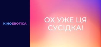 Ох уже ця сусідка!