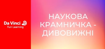 Наукова крамничка - Дивовижні скам'янілості