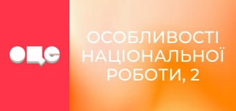 Особливості національної роботи, 2 сезон, 17 еп.