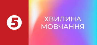 Хвилина мовчання