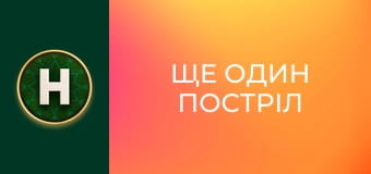 Ще один постріл