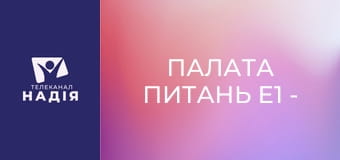 Палата питань E1 - Лікар-мамолог. Вадим Чопик