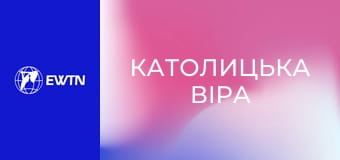 Д/с "Католицька віра", 6 с. "Містична єдність Христа і Церкви".