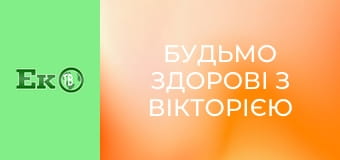 Будьмо здорові з Вікторією Федоренко. Будьмо здорові з Вікторією Федоренко.