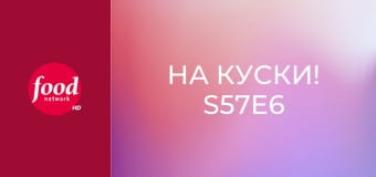 На куски! S57E6