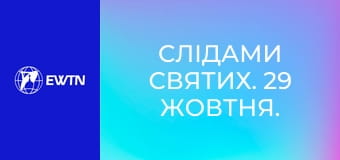 Слідами святих. 29 жовтня. Бл. Мікеле Руа.