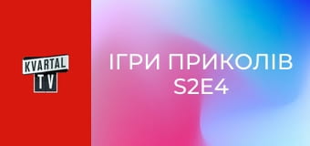 Ігри приколів S2E4