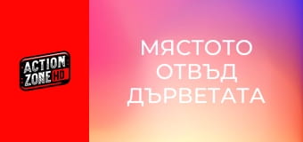 Мястото отвъд дърветата Мястото отвъд дърветата