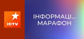 Інформаційний марафон