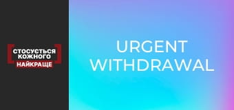 Urgent withdrawal