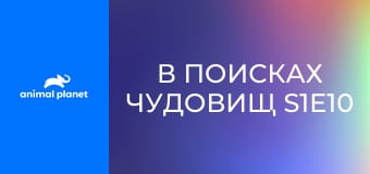 В поисках чудовищ S1E10 - Скальные обезьяны Вьетнама