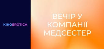 Вечер в компании медсестер