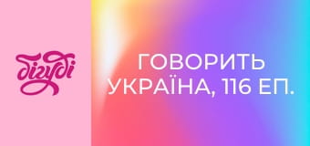 Говорить Україна, 116 еп.