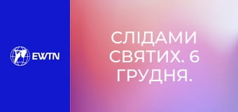 Слідами святих. 6 грудня. Св. Миколай.