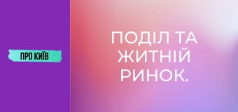 Поділ та Житній ринок. Найстаріший транспортний хаб України.