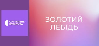 Т/с "Золотий лебідь", 29 і 30 с.